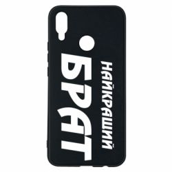 Чохол для Huawei P Smart Plus 2018 Найкращий брат - PrintSalon