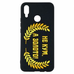 Чохол для Huawei P Smart Plus 2018 Не Кум А Золото - PrintSalon