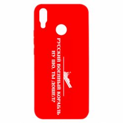 Чехол для Huawei P Smart Plus 2018 Ну шо, дошел? - PrintSalon