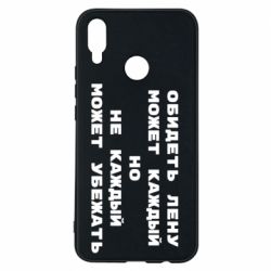 Чехол для Huawei P Smart Plus 2018 Обидеть Лену может каждый, но не каждый может убежать - PrintSalon