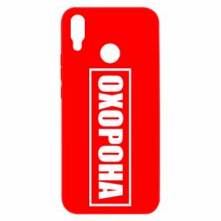 Чохол для Huawei P Smart Plus 2018 Охорона в рамці - PrintSalon