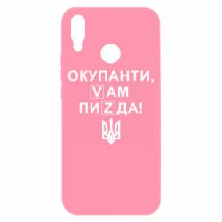 Чехол для Huawei P Smart Plus 2018 Окупанти, Vам пиZda