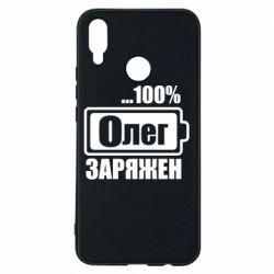 Чехол для Huawei P Smart Plus 2018 Олег Заряжен - PrintSalon
