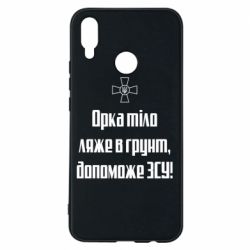 Чехол для Huawei P Smart Plus 2018 Орка тіло ляже в грунт, допоможе ЗСУ - PrintSalon