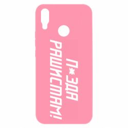 Чехол для Huawei P Smart Plus 2018 П*зда рашистам - PrintSalon