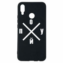 Чехол для Huawei P Smart Plus 2018 По*уй - PrintSalon