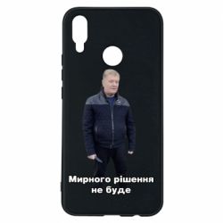 Чехол для Huawei P Smart Plus 2018 Порошенко. Мирного рішення не буде - PrintSalon