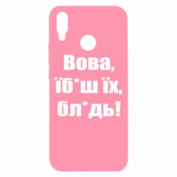 Чехол для Huawei P Smart Plus 2018 Поворознюк: Вова, їб*аш їх, бл*дь!