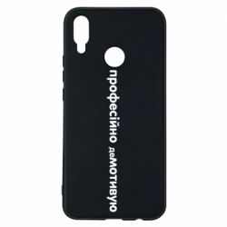 Чехол для Huawei P Smart Plus 2018 ПРОФЕССИОНАЛЬНО деМОТИВИРУЮ - PrintSalon