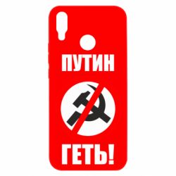 Чехол для Huawei P Smart Plus 2018 Путин Геть - PrintSalon