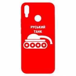 Чехол для Huawei P Smart Plus 2018 Руський танк - PrintSalon