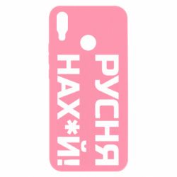 Чехол для Huawei P Smart Plus 2018 Русня нах й - PrintSalon