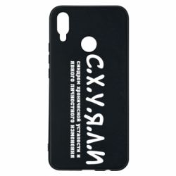 Чехол для Huawei P Smart Plus 2018 С.Х.У.Я.Л.И