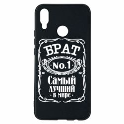 Чохол для Huawei P Smart Plus 2018 Найкращий брат №1 - PrintSalon