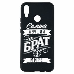 Чохол для Huawei P Smart Plus 2018 Найкращий брат в світі - PrintSalon