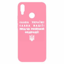 Чехол для Huawei P Smart Plus 2018 Слава Україні! Слава Нації! Пизд*ць російській федерації!