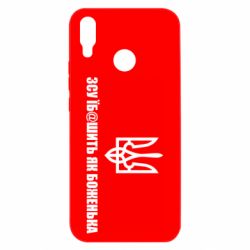 Чехол для Huawei P Smart Plus 2018 СВУ еб@шит как боженька - PrintSalon