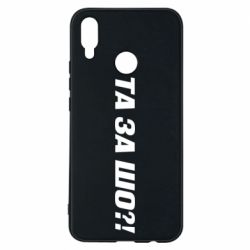 Чехол для Huawei P Smart Plus 2018 Та за шо?! - PrintSalon
