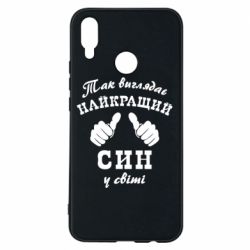 Чохол для Huawei P Smart Plus 2018 Так виглядає Кращий Син в світі - PrintSalon