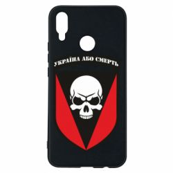 Чехол для Huawei P Smart Plus 2018 Украина или смерть - PrintSalon
