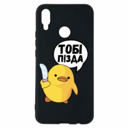 Чехол для Huawei P Smart Plus 2018 Уточка тобі пізда