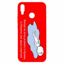 Чехол для Huawei P Smart Plus 2018 Вапще не хочу уезжать из крыма из алушты - PrintSalon