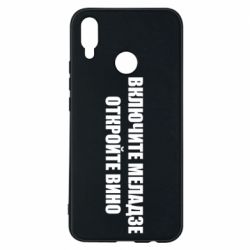 Чехол для Huawei P Smart Plus 2018 Включите Меладзе - PrintSalon