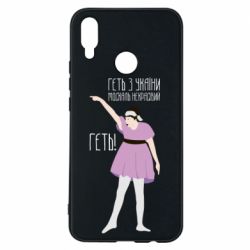 Чехол для Huawei P Smart Plus 2018 Вон из Украины москаль - PrintSalon