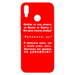 Чехол для Huawei P Smart Plus 2018 Вообще не хочу уезжать из Крыма - PrintSalon