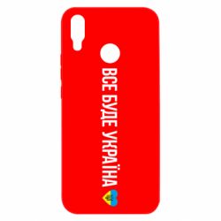 Чехол для Huawei P Smart Plus 2018 Все буде Україна, рідненькі! - PrintSalon