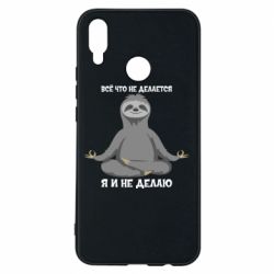 Чехол для Huawei P Smart Plus 2018 Всё Что Не Делается Я И Не Делаю