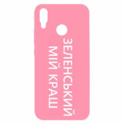 Чехол для Huawei P Smart Plus 2018 Зеленский мой краш - PrintSalon