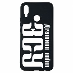 Чохол для Huawei P Smart Plus 2018 Дружина воїна ЗСУ - PrintSalon