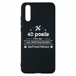 Чехол для Huawei P20 40 лет на оригинальных запчастях - PrintSalon