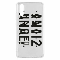 Чехол для Huawei P20 Anal? - PrintSalon