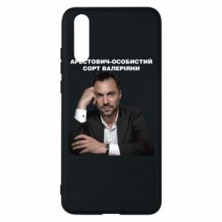Чехол для Huawei P20 Арестович - PrintSalon