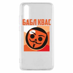 Чехол для Huawei P20 Бабл Квас - PrintSalon