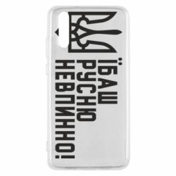 Чехол для Huawei P20 Їбаш русню невпинно!