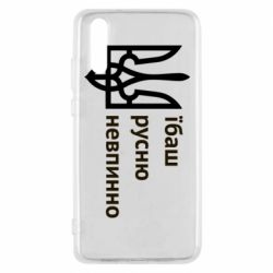 Чехол для Huawei P20 Їбаш русню - PrintSalon