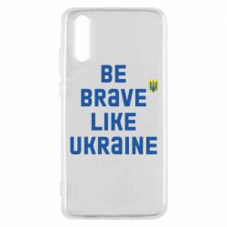 Чехол для Huawei P20 Be brave like Ukraine тризубец - PrintSalon