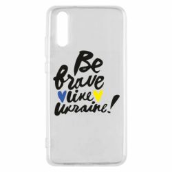 Чехол для Huawei P20 Be brave like Ukraine - PrintSalon