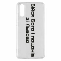 Чехол для Huawei P20 Бойся Бога и пацанов со Львова - PrintSalon