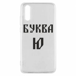 Чохол для Huawei P20 Буква Ю II - PrintSalon