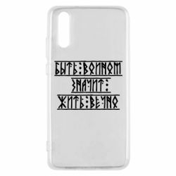 Чехол для Huawei P20 Быть вольным значит жить вечно - PrintSalon