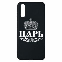 Чохол для Huawei P20 Цар - PrintSalon