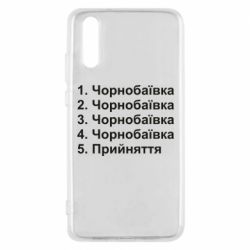 Чехол для Huawei P20 Чернобаевка принятие - PrintSalon