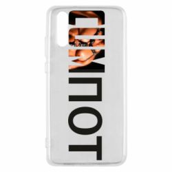 Чехол для Huawei P20 Cumпот - PrintSalon