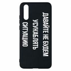 Чехол для Huawei P20 Давайте не будем усукаблять ситуацию - PrintSalon