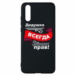 Чохол для Huawei P20 Дідусь правий - PrintSalon