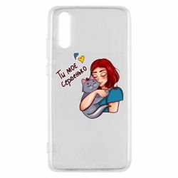 Чехол для Huawei P20 Девочка с котом - ты мое сердечко - PrintSalon